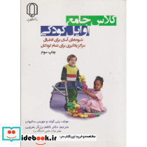 کلاس جامع اوایل کودکی شیوه های آسان برای انطباق مراکز یادگیری برای تمام کودکان
