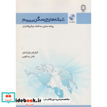 شبکه های حسگربی سیم پیاده سازی به کمک میکروکنترلر