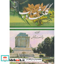 گلگشت ادب 2 نمونه هایی از نثر و نظم پارسی "گزیده برای تدریس"