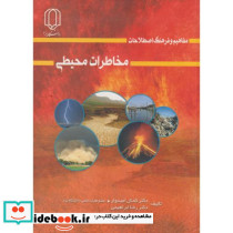مفاهیم و فرهنگ اصطلاحات مخاطرات محیطی
