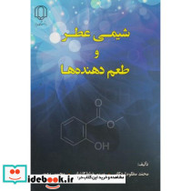 شیمی عطرو طعم دهنده ها