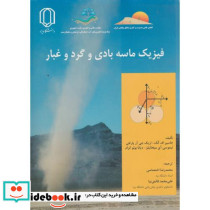فیزیک ماسه بادی و گرد و غبار نشر دانشگاه یزد