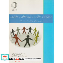 مدیریت و نظارت برپروژه های نرم افزاری مبتنی برچابکی در فرآیند توسعه نرم افزار