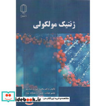 ژنتیک مولکولی نشر دانشگاه یزد