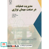 مدیریت عملیات در صنعت مهمان نوازی