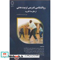 روانشناسی تدریس تربیت بدنی از نظریه تا کاربرد