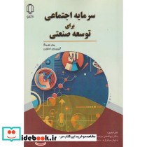 سرمایه اجتماعی برای توسعه صنعتی