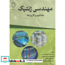 مهندسی ژنتیک