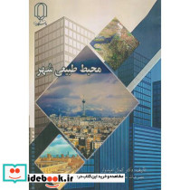 محیط طبیعی شهر