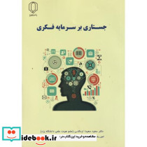 جستاری بر سرمایه فکری