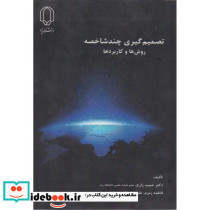 تصمیم گیری چندشاخصه