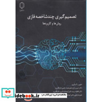 تصمیم گیری چندشاخصه فازی