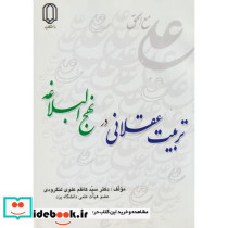 تربیت عقلانی در نهج البلاغه