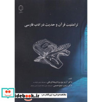 ترامتنیت قرآن و حدیث در ادب فارسی