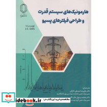 هارمونیک های سیستم های قدرت و طراحی فیلترهای پسیو