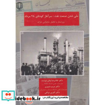 ملی شدن صنعت نفت سرآغاز کودتای 28 مرداد