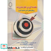 مقدمه ای بر علم مدیریت 1