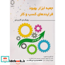 جعبه ابزار بهبود فرایندهای کسب و کار