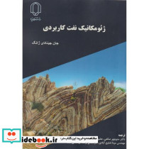 ژئومکانیک نفت کاربردی