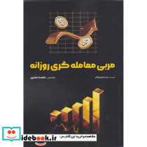 مربی معامله گری روزانه