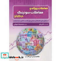 معاملات روزانه و معاملات سوئینگ در بازار ارز