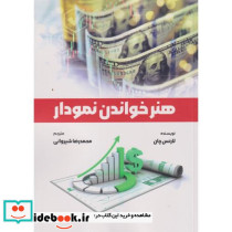 هنر خواندن نمودار