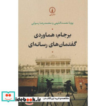 برجام هماوردی گفتمان های رسانه ای