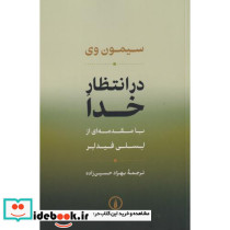 در انتظار خدا نشر نی