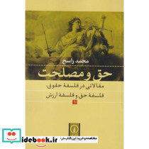 حق و مصلحت 1 - تصویر 2