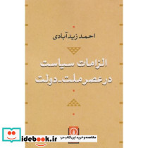 الزامات سیاست در عصر ملت دولت نشر قدیانی