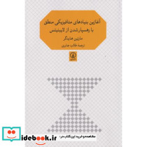 آغازین بنیادهای متافیزیکی منطق با رهسپار شدن از لایبنیتس