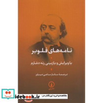 نامه های فلوبر