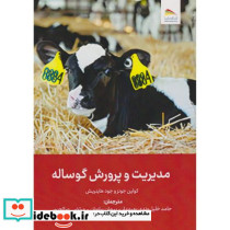 مدیریت و پرورش گوساله