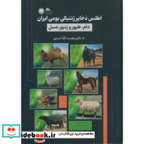 اطلس ذخایر ژنتیکی بومی ایران