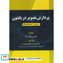 پردازش تصویر در پایتون