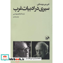 سیری در ادبیات غرب