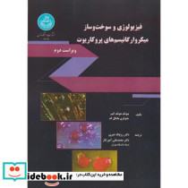 فیزیولوژی و سوخت و ساز میکروارگانیسم های پروکاریوت