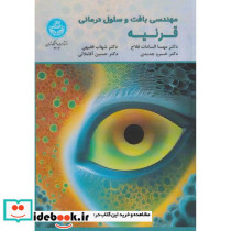 مهندسی بافت و سلول درمانی قرنیه Tissue Engineering Cell-Therapy of Cornea 4303