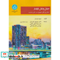 حمل و نقل ناپایدار