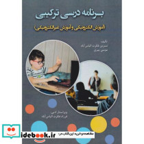 برنامه درسی ترکیبی