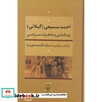 زندگانی و خاطرات سیاسی احمد سمیعی