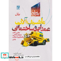 کتاب جامع ماشین آلات عمرانی و ساختمانی جلد1