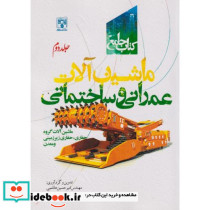جامع ماشین آلات عمرانی و ساختمانی جلد2