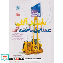جامع ماشین آلات عمرانی و ساختمانی جلد3
