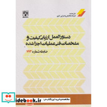 دستورالعمل ارزیابی کیفیت و مشخصات فنی عملیات اجراشده