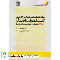 مشخصات فنی عمومی و اجرایی تاسیسات برقی ساختمان جلد1