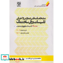 مشخصات فنی عمومی و اجرایی تاسیسات برقی ساختمان جلد 2