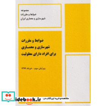 ضوابط و مقررات شهرسازی و معماری برای افراد دارای معلولیت نشر پردیس علم