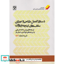 دستورالعمل طراحی و اجرای سقف های تیرچه و بلوک