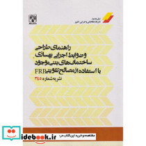 راهنمای طراحی و ضوابط اجرایی بهسازی ساختمان های بتنی موجود با استفاده از مصالح تقویتی FRP 